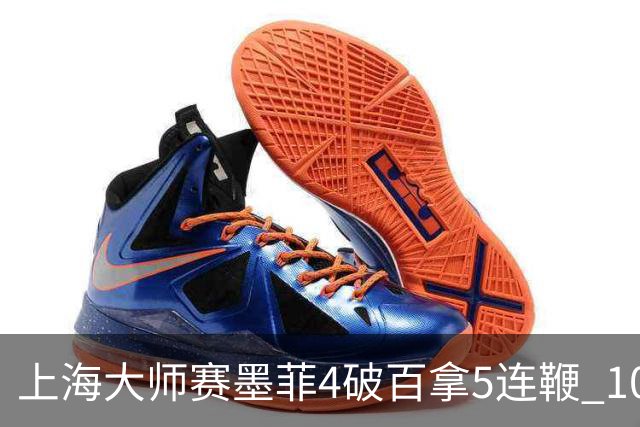 上海大师赛墨菲4破百拿5连鞭 10-8逆转塞尔比晋级