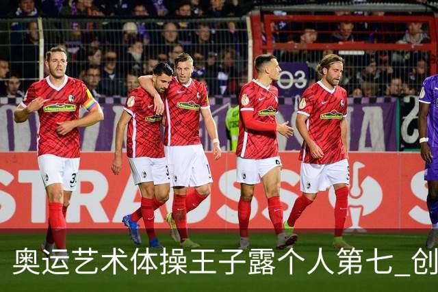 奥运艺术体操王子露个人第七 创中国历史最好成绩