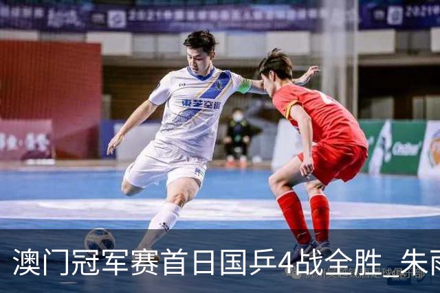 澳门冠军赛首日国乒4战全胜 朱雨玲赢复出开门红